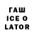 Гашиш Ice-O-Lator Anna,Dante